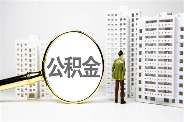 广元离职怎样取住房公积金（离职后怎样取公积金）