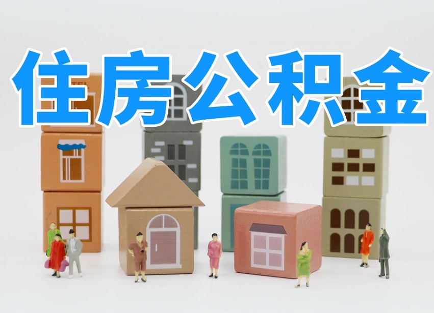 广元离职怎样取住房公积金（离职后怎样取公积金）